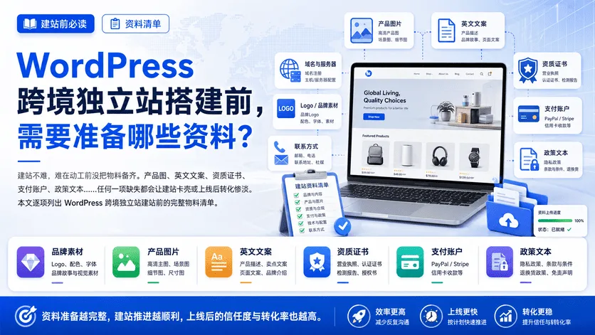WordPress 跨境独立站搭建前,需要准备哪些资料?