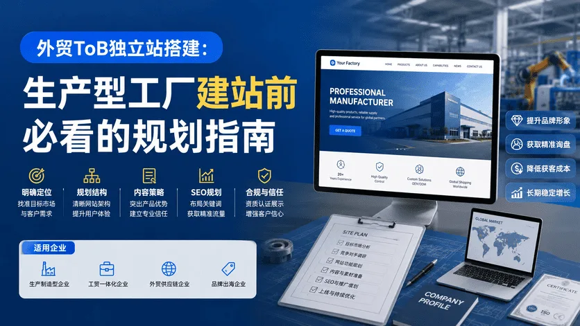 外贸ToB独立站搭建:生产型工厂建站前必看的规划指南